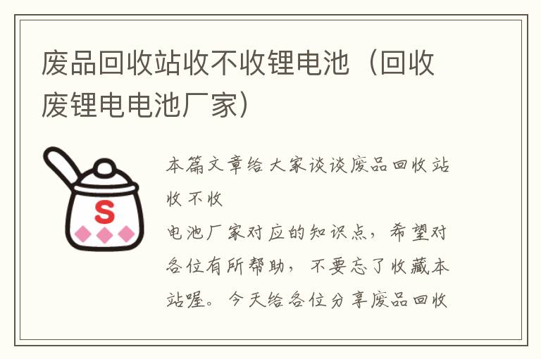 废品回收站收不收锂电池（回收废锂电电池厂家）