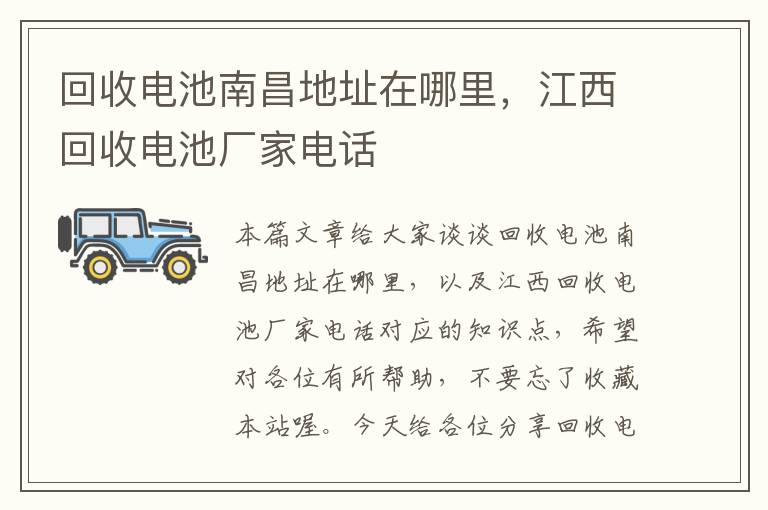 回收电池南昌地址在哪里，江西回收电池厂家电话