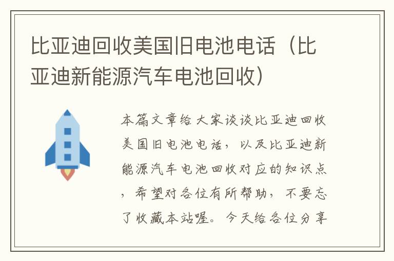 比亚迪回收美国旧电池电话（比亚迪新能源汽车电池回收）