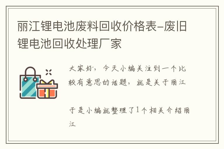 丽江锂电池废料回收价格表-废旧锂电池回收处理厂家