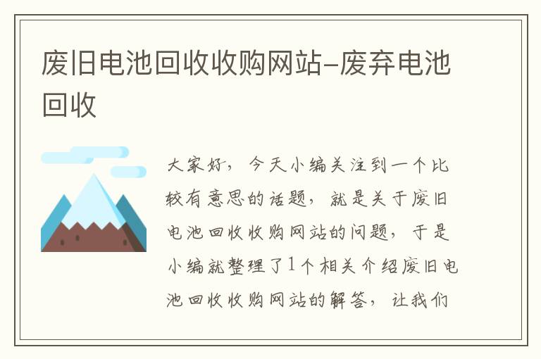 废旧电池回收收购网站-废弃电池回收