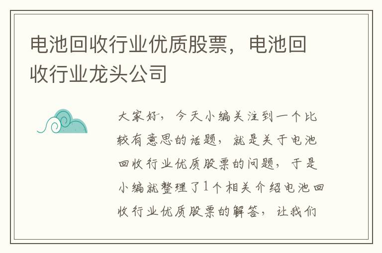 电池回收行业优质股票，电池回收行业龙头公司