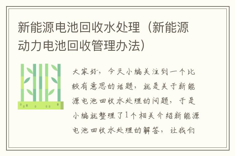 新能源电池回收水处理（新能源动力电池回收管理办法）