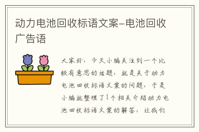 动力电池回收标语文案-电池回收广告语