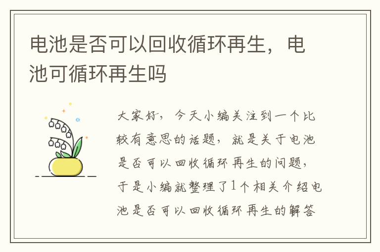 电池是否可以回收循环再生，电池可循环再生吗