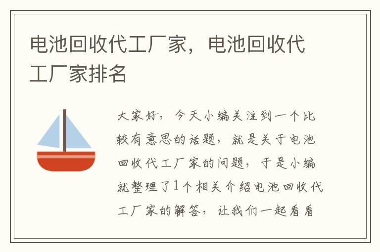 电池回收代工厂家，电池回收代工厂家排名