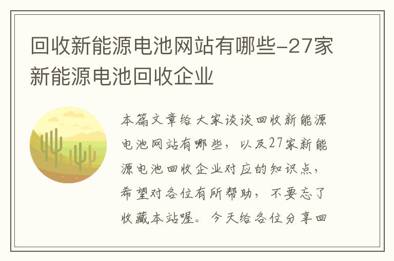 回收新能源电池网站有哪些-27家新能源电池回收企业