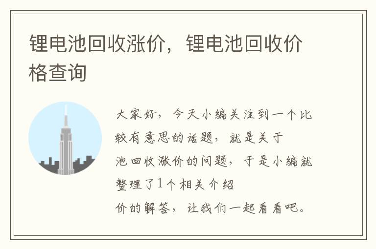 锂电池回收涨价，锂电池回收价格查询