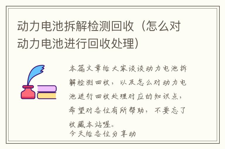 动力电池拆解检测回收（怎么对动力电池进行回收处理）