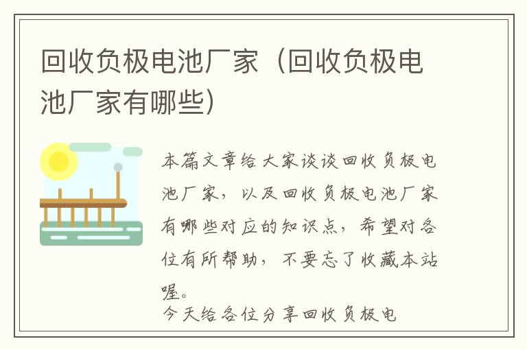 回收负极电池厂家（回收负极电池厂家有哪些）