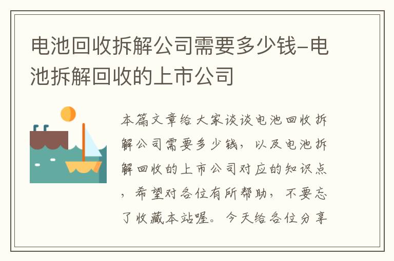 电池回收拆解公司需要多少钱-电池拆解回收的上市公司