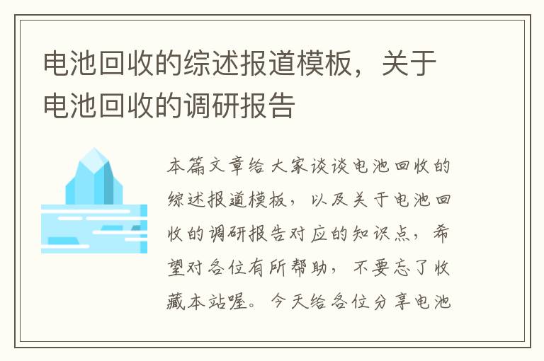 电池回收的综述报道模板，关于电池回收的调研报告