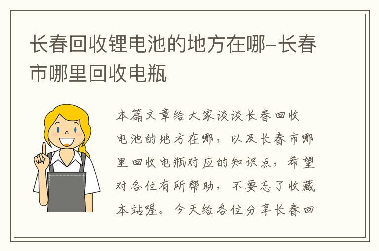 长春回收锂电池的地方在哪-长春市哪里回收电瓶