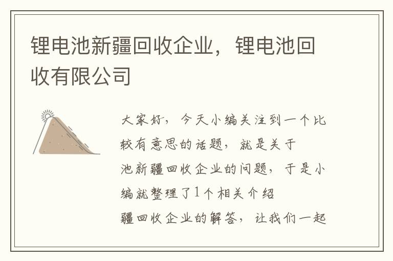 锂电池新疆回收企业，锂电池回收有限公司