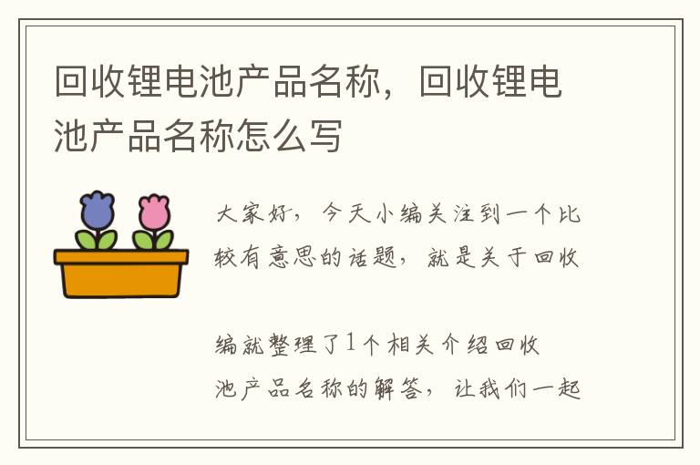 回收锂电池产品名称，回收锂电池产品名称怎么写