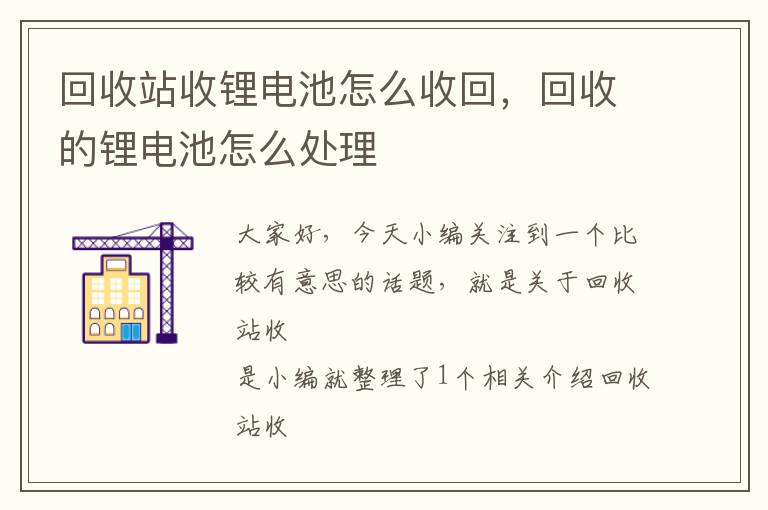 回收站收锂电池怎么收回，回收的锂电池怎么处理