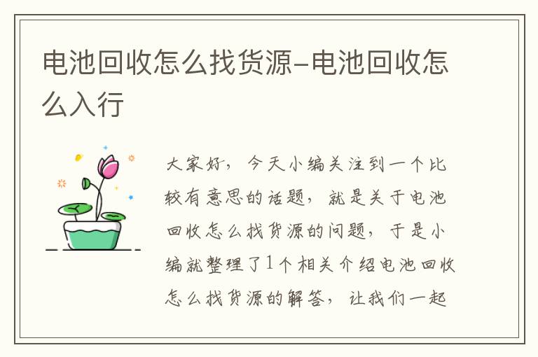 电池回收怎么找货源-电池回收怎么入行