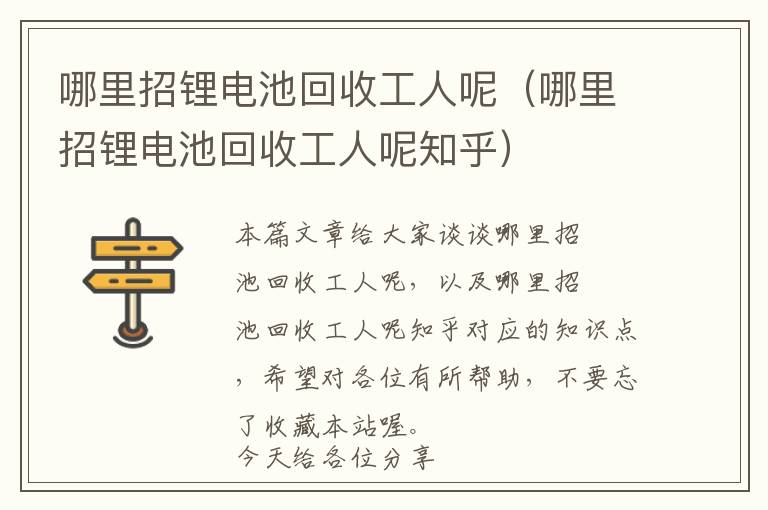 哪里招锂电池回收工人呢（哪里招锂电池回收工人呢知乎）