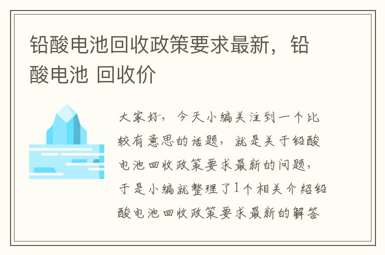 铅酸电池回收政策要求最新，铅酸电池 回收价