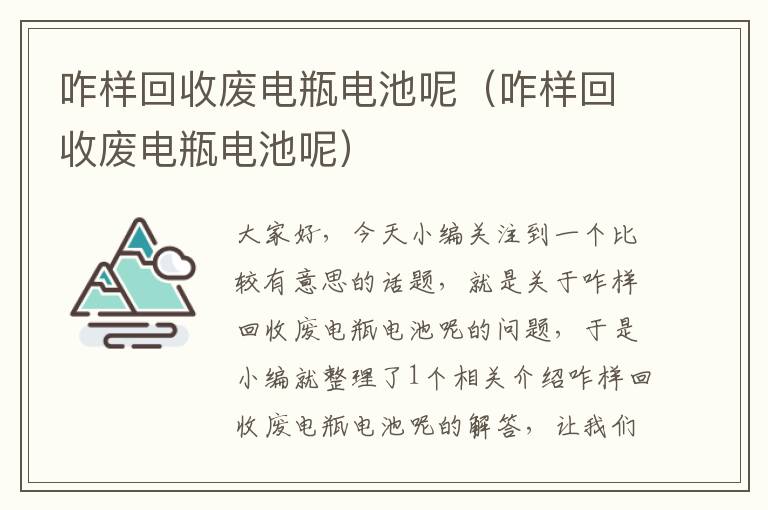 咋样回收废电瓶电池呢（咋样回收废电瓶电池呢）