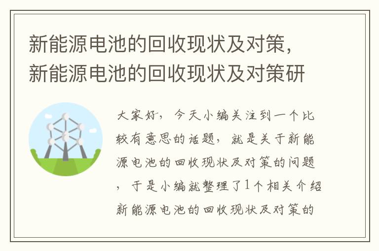 新能源电池的回收现状及对策，新能源电池的回收现状及对策研究