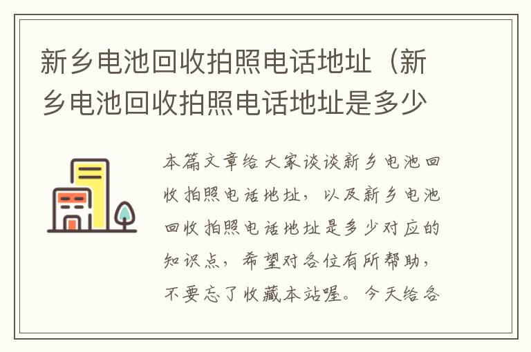 新乡电池回收拍照电话地址（新乡电池回收拍照电话地址是多少）