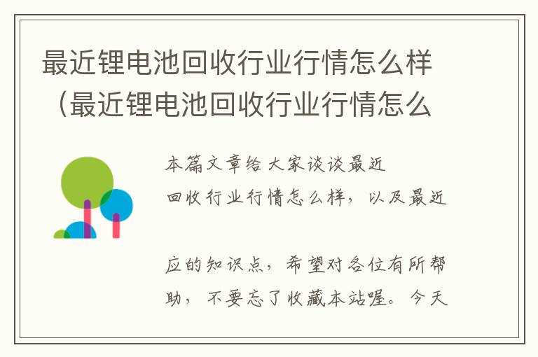 最近锂电池回收行业行情怎么样（最近锂电池回收行业行情怎么样呀）