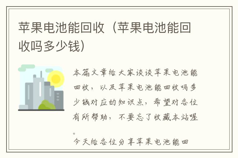 苹果电池能回收（苹果电池能回收吗多少钱）