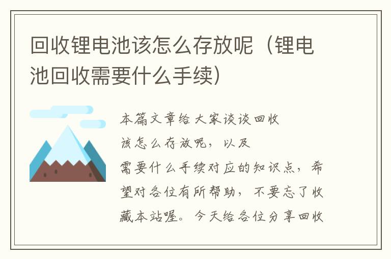 回收锂电池该怎么存放呢（锂电池回收需要什么手续）