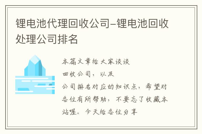 锂电池代理回收公司-锂电池回收处理公司排名