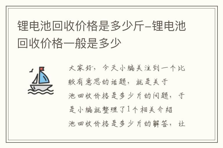 锂电池回收价格是多少斤-锂电池回收价格一般是多少