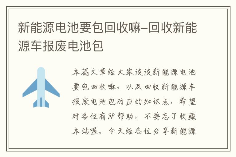 新能源电池要包回收嘛-回收新能源车报废电池包