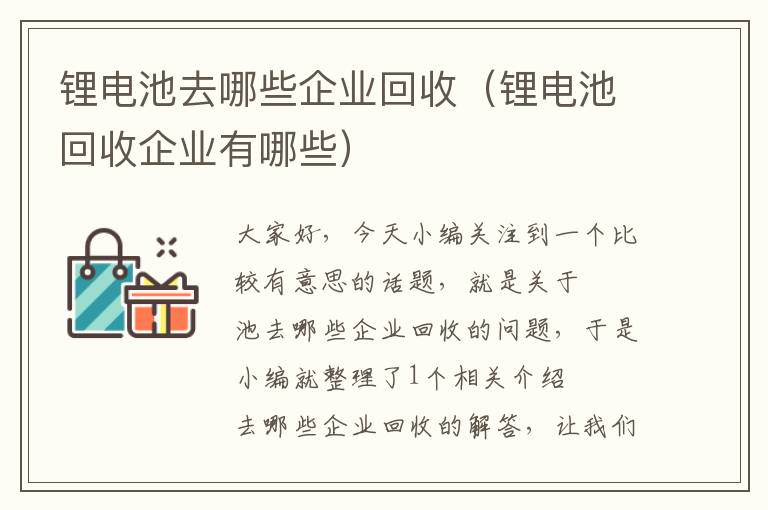 锂电池去哪些企业回收（锂电池回收企业有哪些）