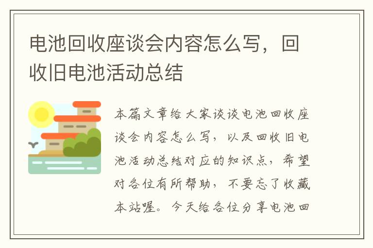 电池回收座谈会内容怎么写，回收旧电池活动总结