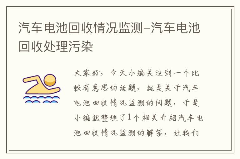 汽车电池回收情况监测-汽车电池回收处理污染