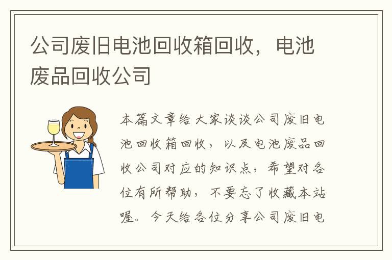 公司废旧电池回收箱回收，电池废品回收公司