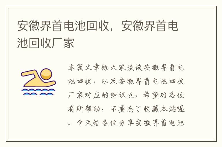 安徽界首电池回收，安徽界首电池回收厂家