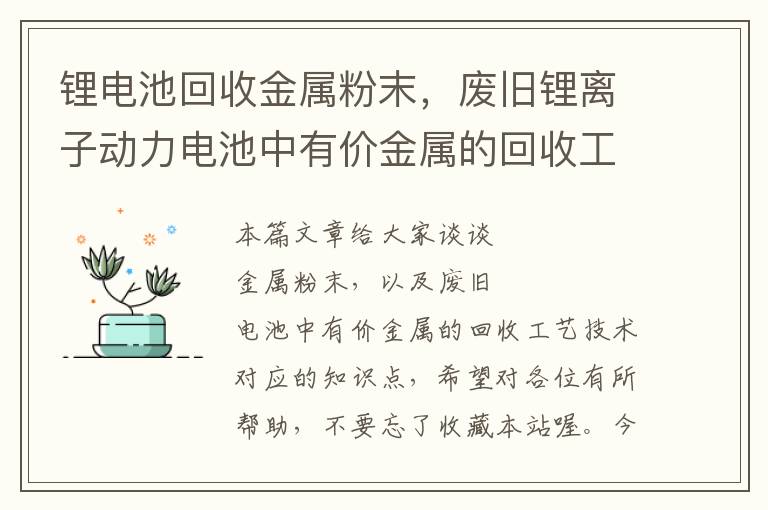 锂电池回收金属粉末，废旧锂离子动力电池中有价金属的回收工艺技术