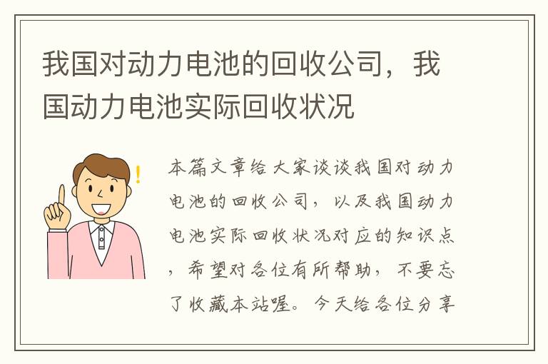 我国对动力电池的回收公司，我国动力电池实际回收状况