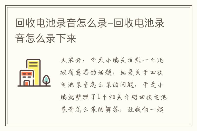 回收电池录音怎么录-回收电池录音怎么录下来