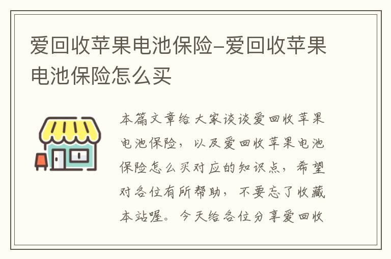 爱回收苹果电池保险-爱回收苹果电池保险怎么买