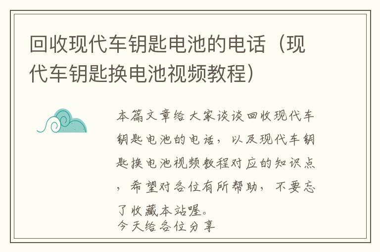 回收现代车钥匙电池的电话（现代车钥匙换电池视频教程）