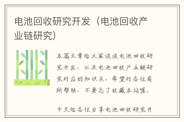 电池回收研究开发（电池回收产业链研究）