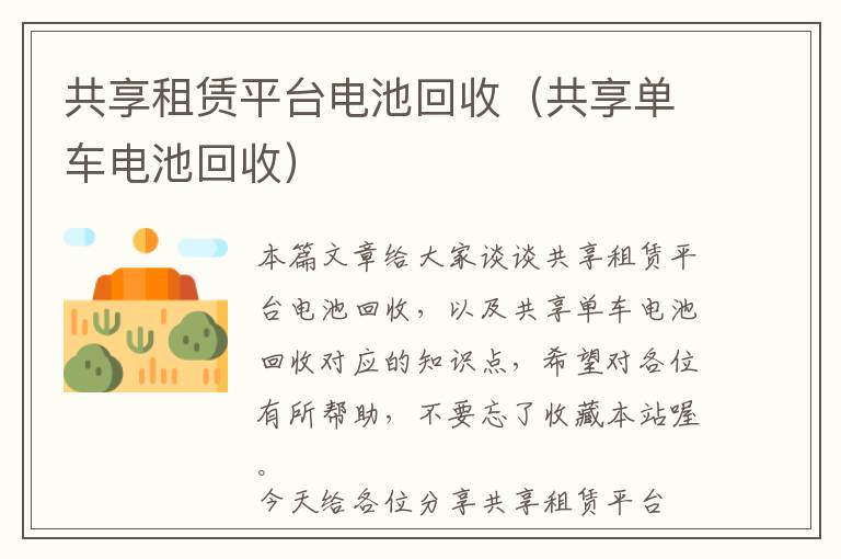 共享租赁平台电池回收（共享单车电池回收）