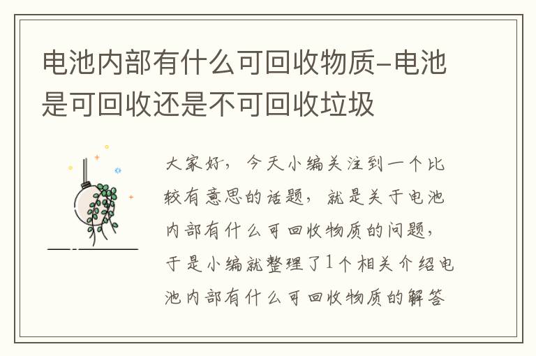 电池内部有什么可回收物质-电池是可回收还是不可回收垃圾