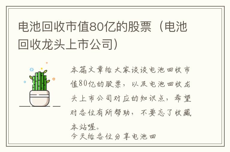 电池回收市值80亿的股票（电池回收龙头上市公司）