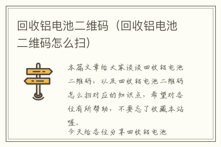 回收铝电池二维码（回收铝电池二维码怎么扫）