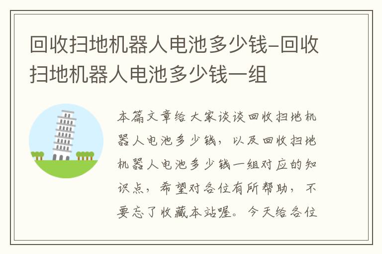 回收扫地机器人电池多少钱-回收扫地机器人电池多少钱一组