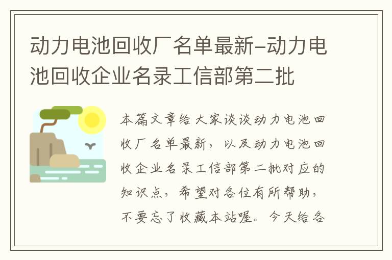 动力电池回收厂名单最新-动力电池回收企业名录工信部第二批