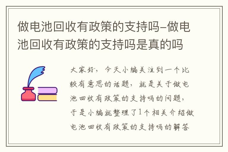 做电池回收有政策的支持吗-做电池回收有政策的支持吗是真的吗